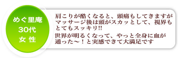 30代女性のご感想