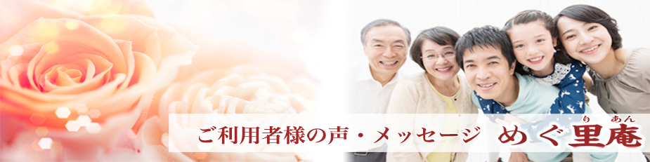 めぐ里庵ご利用者様の声