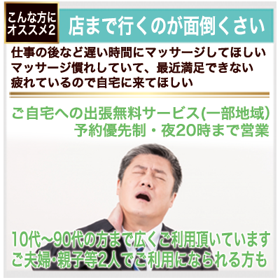 ご自宅への出張無料マッサージも